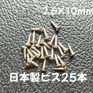 25本 日本製 ピックガード バックパネル ビス ギター ベース ネジ 2.6mmx10mm ニッケルの画像1