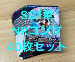 【NRフルコンプ】ガンバレジェンズ シンクロ神話1章 仮面ライダープラチナガッチャード SC01 RN ギーツ リバイス セイバー