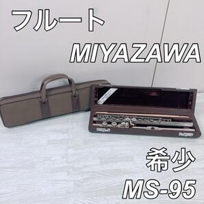 ミヤザワフルート miyazawa MS-95 フルート