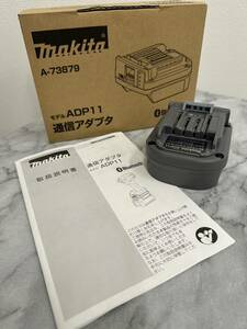 2545■マキタ　makita 電動工具 マキタ makita 通信アダプタ ADP11 充電 バッテリー Bluetooth コントローラー 