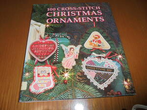 洋書クロスステッチ　100のクリスマスオーナメント　サンタ　エンジェル　天使　ベアー　アニマル　100 Cross-Stitch Christmas Ornaments