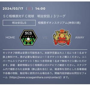 3/17(日) J3 SC相模原VS FC琉球 B自由席 ペア C