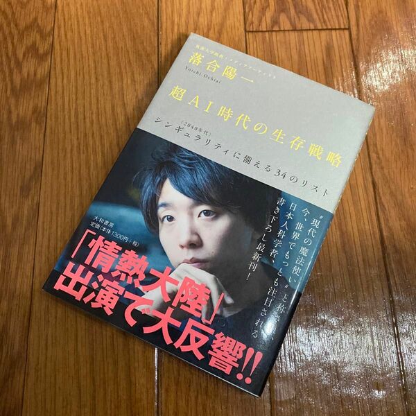 超ＡＩ時代の生存戦略　〈２０４０年代〉シンギュラリティに備える３４のリスト 落合陽一／著