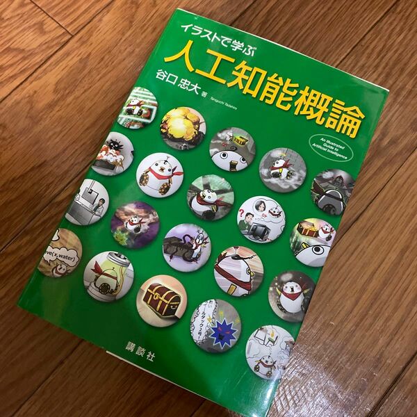 イラストで学ぶ人工知能概論 谷口忠大／著