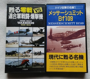 メッサーシュミットBf109・零戦 VHSビデオ2巻セット