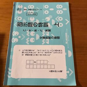 《2冊でも500円》指示語の特訓　上 （国語読解の特訓シリーズ　　　３） Ｍ．ａｃｃｅｓｓ　編