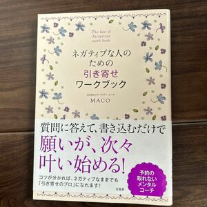 ネガティブな人のための引き寄せワークブック ＭＡＣＯ／著