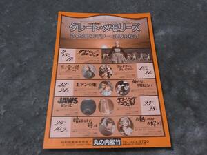 丸の内ピカデリー、松竹　閉館記念上映　サウンドオブミュージック他　