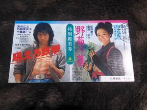 半券　吼えろ鉄拳　真田広之　/野菊の墓　松田聖子　　東映