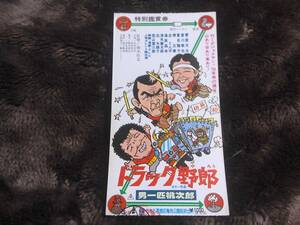 半券　トラック野郎男一匹桃次郎　菅原文太　夏目雅子　　東映