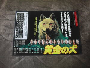 黄金の犬　丸の内松竹他　　鶴田浩二　島田陽子