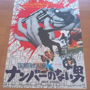 国際殺人局ナンバーのない男 1973年  スタンリーベイカー ダナアンドリュースの画像1