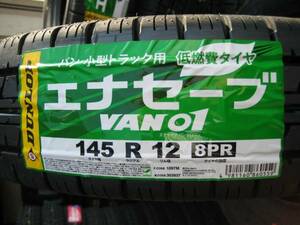 ダンロップ ＶＡＮ01 145R12 8PR 新品4本 在庫有り！送料込￥18.600