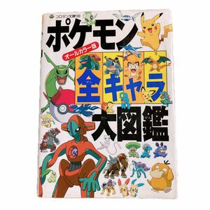 ポケモン全キャラ大図鑑　オールカラー版（3月末まで出品します）