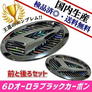 ダイハツ　ムーヴ　MOVE　ムーブ　LA100／LA110　対応 エンブレム　日本製6Dオーロラブラックカーボン　前後セット品　在庫あり　国産