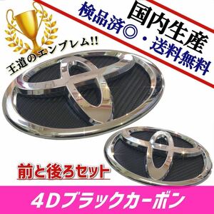 トヨタ　NOAH　ノア　70系 対応 エンブレム　日本製4Dブラックカーボン　4D黒カーボン　前・後セット品　在庫あり　国産　即発送可能