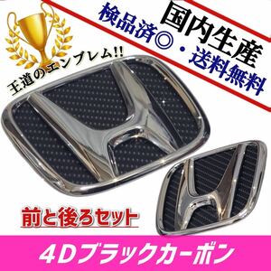 ホンダ　FIT　フィット　GE系 対応 エンブレム　日本製4Dブラックカーボン　4D黒カーボン　前・後セット品　在庫あり　国産　即発送可能