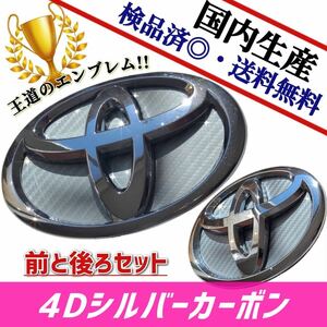 Toyota　86　86　ZN6　【後期】 対応 Emblem　日本製4DSilverーカーボン　4D銀カーボン　前後set品　在庫Yes　国産　即発送