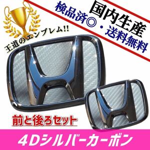 ホンダ　Nバン　N-VAN　JJ1／JJ2 対応 エンブレム　日本製4Dシルバーカーボン　4D銀カーボン　前・後セット品　在庫あり　国産　即発送可能