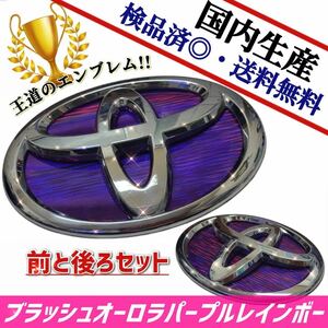 Toyota　86　86　ZN6　【前期】 対応 Emblem　日本製ブRushオーロラPurpleRainbow　前後set　在庫有　国産　即発送