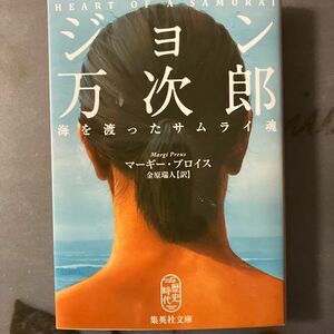 ジョン万次郎海を渡ったサムライ魂 （集英社文庫　フ３４－１　歴史時代） マーギー・プロイス／著　金原瑞人／訳