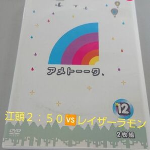 【格安販売】アメトーク DVD エガ(江頭)ちゃんとレイザーラモン