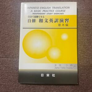 自分で添削できる 自修 和文英訳演習 基礎編