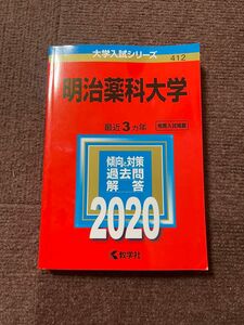 明治薬科大学 2020 赤本