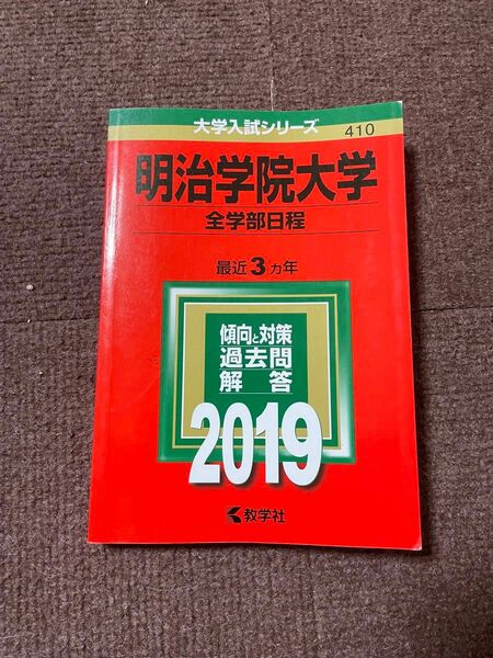 明治学院大学 全学部日程 2019 赤本