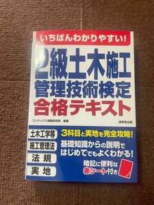 いちばんわかりやすい！2級土木施工管理技術検定 合格テキスト