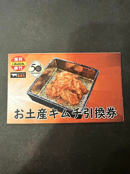 凱旋門　焼肉　無料　引換券