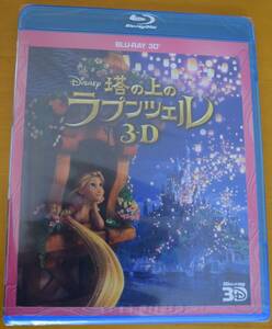 【新品未使用】塔の上のラプンツェル３D　BLU-RAY 3D (3D再生専用ブルーレイ）