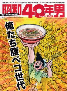 ◇昭和40年男 202年8月号 vol.62「俺たち腹ペコ世代」◇