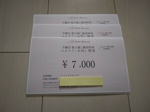 [送料無料] 千趣会 株主優待券 21000円分(7000円分×3枚） 有効期限2024年9月30日まで ベルメゾン