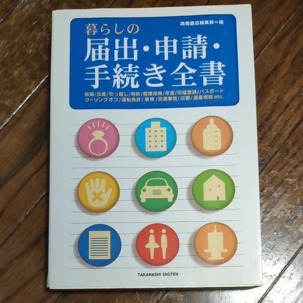 暮らしの届出・申請・手続き全書 高橋書店編集部／編