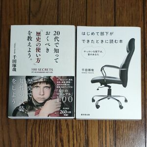 ２０代で知っておくべき「歴史の使い方」を教えよう。 千田琢哉／著