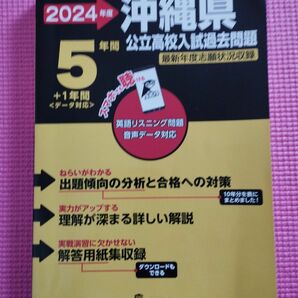 2024年度 沖縄県公立高校入試過去問題