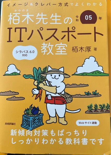 栢木先生のＩＴパスポート教室　イメージ＆クレバー方式でよくわかる　令和０５年 栢木厚／著