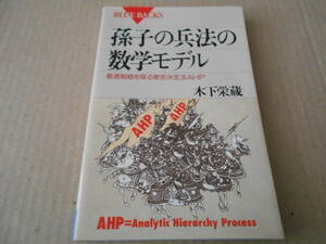 ◎孫子の兵法の数学モデル　木下栄蔵著　ブルーバックス　講談社　第2刷　中古　同梱歓迎　送料185円　