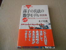 ◎孫子の兵法の数学モデル　実践篇　木下栄蔵著　ブルーバックス　講談社　1998年発行　第1刷　帯付き　中古　同梱歓迎　送料185円　_画像1