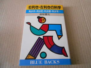 ◎右利き・左利きの科学　前原勝矢著　ブルーバックス　講談社　第18刷　中古　同梱歓迎　送料185円　