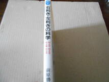 ◎右利き・左利きの科学　前原勝矢著　ブルーバックス　講談社　第18刷　中古　同梱歓迎　送料185円　_画像2