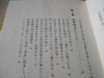 ◎右利き・左利きの科学　前原勝矢著　ブルーバックス　講談社　第18刷　中古　同梱歓迎　送料185円　_画像7