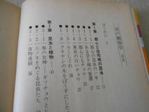 ◎虫の観察学　インセクト・ウオッチング　海野和男著　ブルーバックス　講談社　昭和62年発行　第1刷　中古　同梱歓迎　送料185円　_画像5