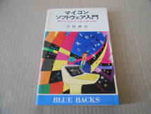 ◎マイコンソフトウエア入門　古賀義亮著　ブルーバックス　講談社　第13刷　中古　同梱歓迎　送料185円　_画像1