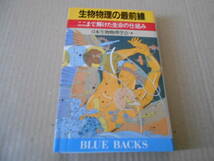 ◎生物物理の最前線　日本生物物理学会編　ブルーバックス　講談社　第2刷　中古　同梱歓迎　送料185円　_画像1