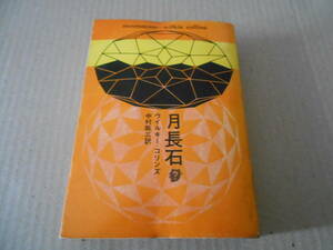 ●月長石　ウイルキー・コリンズ作　創元推理文庫　9版　中古　同梱歓迎　送料520円