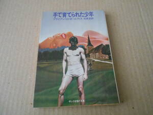 ●手で育てられた少年　ブライアン・W・オールディス作　サンリオSF文庫　1980年発行　初版　中古　同梱歓迎　送料185円