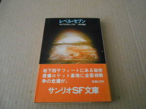 ●レベル・セブン　モルデカイ・ロシュワルト作　サンリオSF文庫　1978年発行　初版　帯付き　中古　同梱歓迎　送料185円