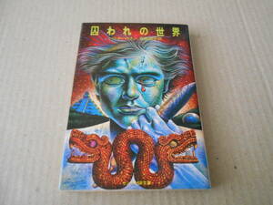 ●囚われの世界　ハリイ・ハリスン作　サンリオSF文庫　1978年発行　初版　中古　同梱歓迎　送料185円